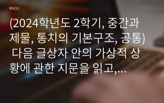 (2024학년도 2학기, 중간과제물, 통치의 기본구조, 공통) 다음 글상자 안의 가상적 상황에 관한 지문을 읽고, 법률 A의 제3조와 법률 B의 제3조가 허용되지 않는 처분적 법률 또는 허용되지 않는 개별사건 법률로서 위헌인지 여부를, 표준목차에 따라 논하시오.