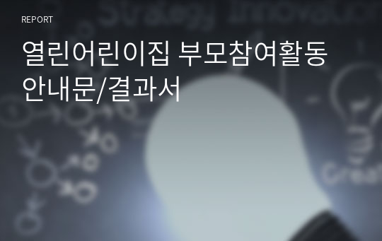 열린어린이집 부모참여활동 안내문/결과서