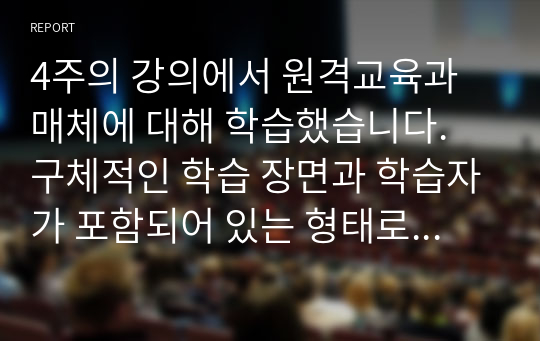 [원격교육론] 4주의 강의에서 원격교육과 매체에 대해 학습했습니다. 구체적인 학습 장면과 학습자가 포함되어 있는 형태로 매체 및 기술 발전을 통해 예측되는 미래 원격교육의 모습에 대한 시나리오를 작성하시오.