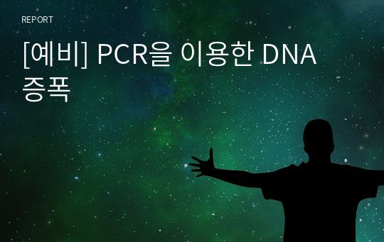 [예비] PCR을 이용한 DNA 증폭