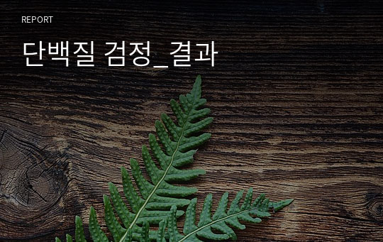 단백질 검정_결과