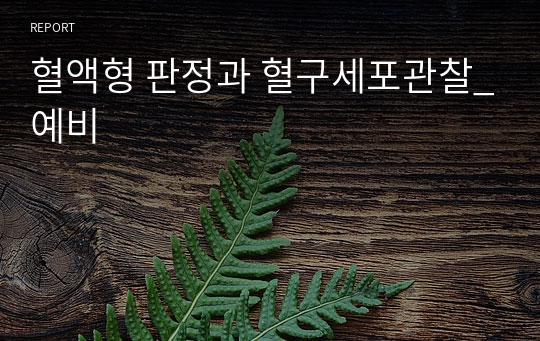 혈액형 판정과 혈구세포관찰_예비