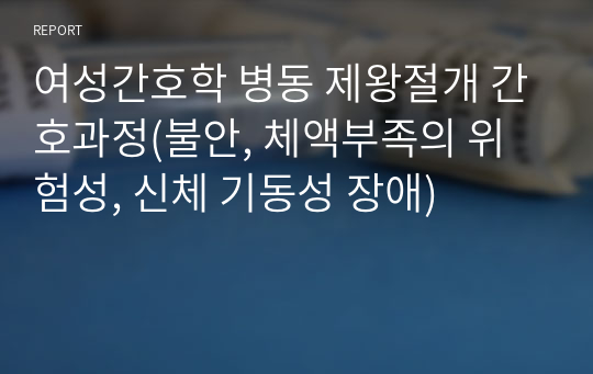 여성간호학 병동 제왕절개 간호과정(불안, 체액부족의 위험성, 신체 기동성 장애)