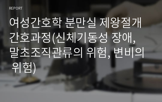 여성간호학 분만실 제왕절개 간호과정(신체기동성 장애, 말초조직관류의 위험, 변비의 위험)