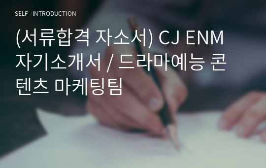 (서류합격 자소서) CJ ENM 자기소개서 / 드라마예능 콘텐츠 마케팅팀