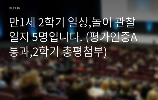 만1세 2학기 일상,놀이 관찰일지 5명입니다. (평가인증A통과,2학기 총평첨부)