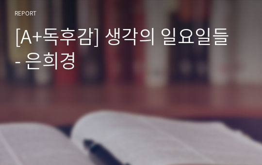 [A+독후감] 생각의 일요일들 - 은희경