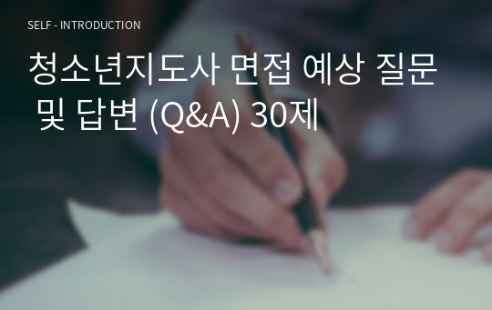 청소년지도사 면접 예상 질문 및 답변 (Q&amp;A) 30제