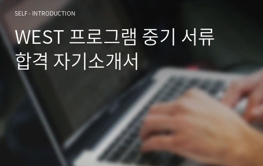 WEST 프로그램 중기 서류 합격 자기소개서