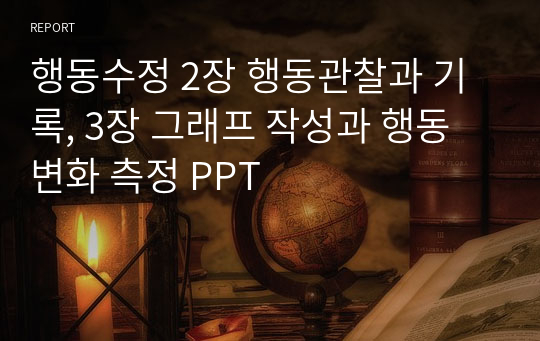 행동수정 2장 행동관찰과 기록, 3장 그래프 작성과 행동변화 측정 PPT