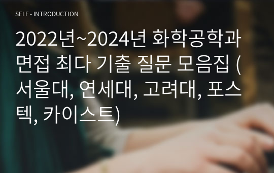 2022년~2024년 화학공학과 면접 최다 기출 질문 모음집 (서울대, 연세대, 고려대, 포스텍, 카이스트)