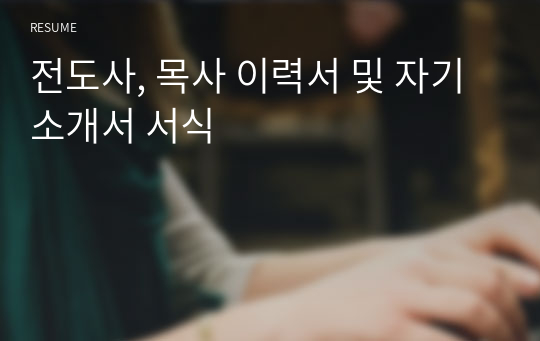 전도사, 목사 이력서 및 자기소개서 서식