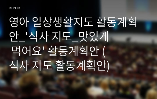 영아 일상생활지도 활동계획안_&#039;식사 지도_맛있게 먹어요&#039; 활동계획안 (식사 지도 활동계획안)