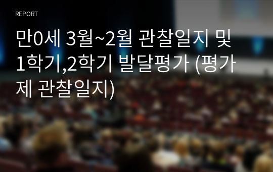 만0세 3월~2월 관찰일지 및 1학기,2학기 발달평가 (평가제 관찰일지)