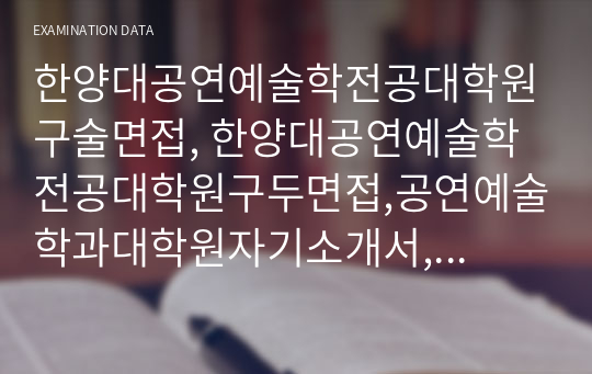 한양대공연예술학전공대학원구술면접, 한양대공연예술학전공대학원구두면접,공연예술학과대학원자기소개서, 한양대공연예술학과대학원연구계획서, 공연예술학과대학원입학시험, 한양대학교공연예술학과대학원지원동기, 한양대학교공연예술학과대학원기출문제, 한양대공연예술학과대학원학업계획서, 한양대학교공연예술학과대학원, 한양대공연예술학과대학원입시기출문제