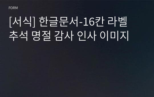 [서식] 한글문서-16칸 라벨 추석 명절 감사 인사 이미지