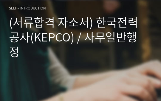 (서류합격 자소서) 한국전력공사(KEPCO) / 사무일반행정