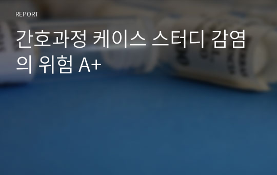 간호과정 케이스 스터디 감염의 위험 A+