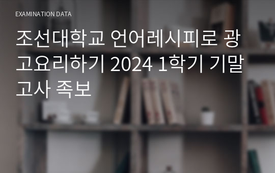 조선대학교 언어레시피로 광고요리하기 2024 1학기 기말고사 족보