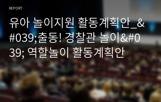 유아 놀이지원 활동계획안_&#039;출동! 경찰관 놀이&#039; 역할놀이 활동계획안