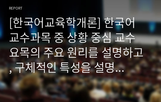 [한국어교육학개론] 한국어 교수과목 중 상황 중심 교수요목의 주요 원리를 설명하고, 구체적인 특성을 설명 하시오. 특정 대상의 학습자(예, 이주 여성, 학문 목적 학습자 등)을 선택하여 적용의 구체적인 방안을 자유롭게 제안 하시오.