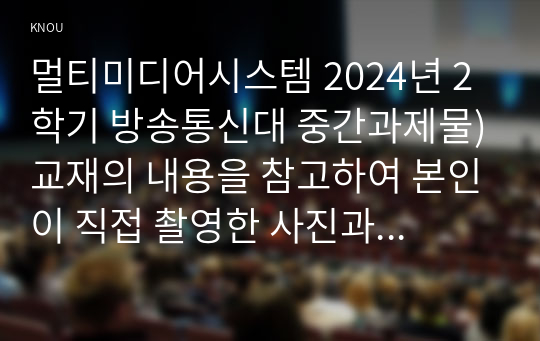 멀티미디어시스템 2024년 2학기 방송통신대 중간과제물)교재의 내용을 참고하여 본인이 직접 촬영한 사진과 직접 녹음한 음성파일을 이용하여 해당 사진을 소개하는 스토리보드(문서)를 작성하고 동영상을 제작하시오. 본인거주지역 관공서 5곳 소개 등