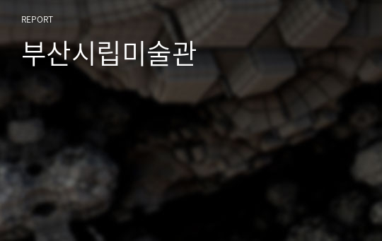 부산시립미술관