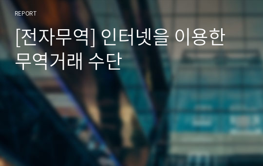 [전자무역] 인터넷을 이용한 무역거래 수단