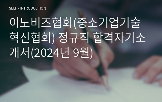 이노비즈협회(중소기업기술혁신협회) 정규직 합격자기소개서(2024년 9월)