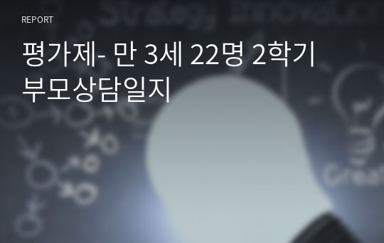 평가제- 만 3세 22명 2학기 부모상담일지