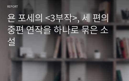 욘 포세의 &lt;3부작&gt;, 세 편의 중편 연작을 하나로 묶은 소설