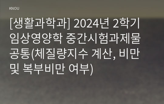 [생활과학과] 2024년 2학기 임상영양학 중간시험과제물 공통(체질량지수 계산, 비만 및 복부비만 여부)