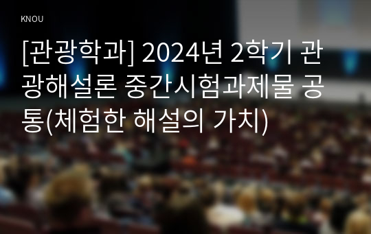 [관광학과] 2024년 2학기 관광해설론 중간시험과제물 공통(체험한 해설의 가치)