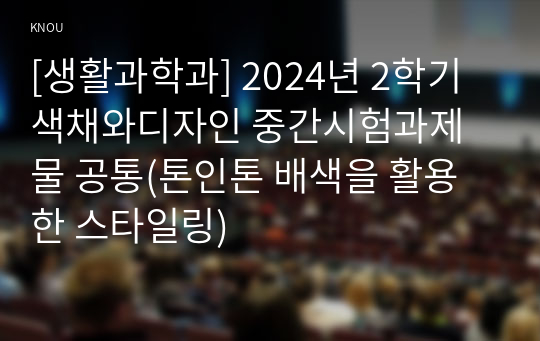 [생활과학과] 2024년 2학기 색채와디자인 중간시험과제물 공통(톤인톤 배색을 활용한 스타일링)