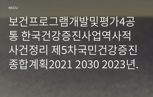 보건프로그램개발및평가4공통 한국건강증진사업역사적사건정리 제5차국민건강증진종합계획2021 2030 2023년 대표지표분석보고서금연절주 대표지표제시하시오00