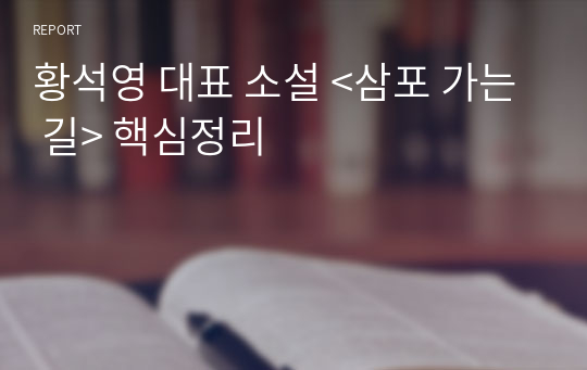 황석영 대표 소설 &lt;삼포 가는 길&gt; 핵심정리