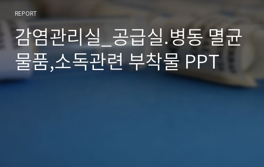 감염관리실_공급실.병동 멸균물품,소독관련 부착물 PPT