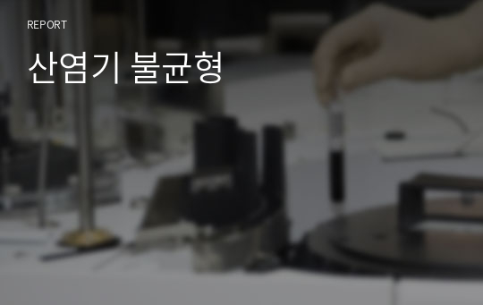 산염기 불균형