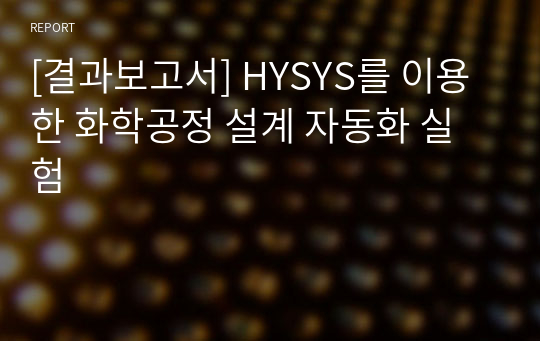 [결과보고서] HYSYS를 이용한 화학공정 설계 자동화 실험