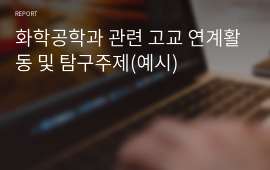 화학공학과 관련 고교 연계활동 및 탐구주제(예시)