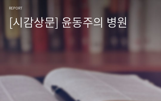 [시감상문] 윤동주의 병원