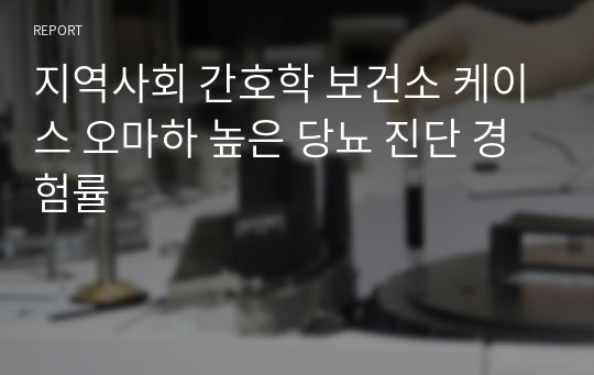 지역사회 간호학 보건소 케이스 오마하 높은 당뇨 진단 경험률