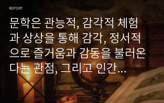 문학은 관능적, 감각적 체험과 상상을 통해 감각, 정서적으로 즐거움과 감동을 불러온다는 관점, 그리고 인간 정서의 표현뿐만 아니라, 사상 즉, 가치, 철학, 윤리를 담아야 한다는 관점에서 논할 수 있다. 이때 전자는 예술적 혹은 미적 기능, 후자는 효용적 기능으로 설명되는데 이러한 두 가지 입장 중 문학에 대한 자신의 입장을 밝히시오