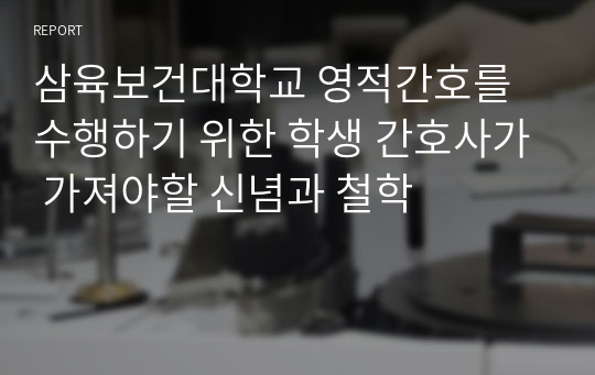 삼육보건대학교 영적간호를 수행하기 위한 학생 간호사가 가져야할 신념과 철학