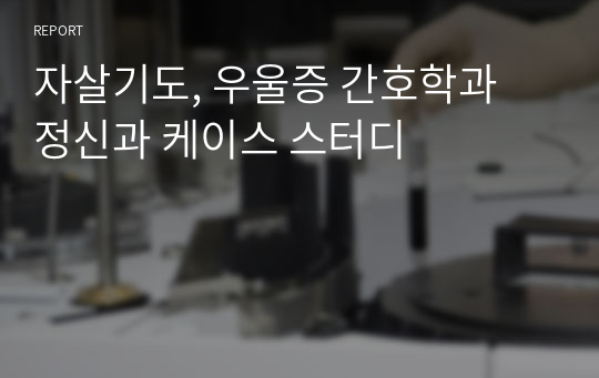 자살기도, 우울증 간호학과 정신과 케이스 스터디