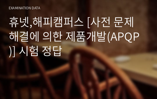 휴넷,멀티캠퍼스 [사전 문제해결에 의한 제품개발(APQP)] 시험 정답