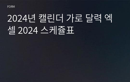 2024년 캘린더 가로 달력 엑셀 2024 스케쥴표