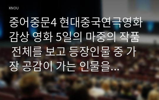 중어중문4 현대중국연극영화감상 영화 5일의 마중의 작품 전체를 보고 등장인물 중 가장 공감이 가는 인물을 골라 그 인물에게 편지