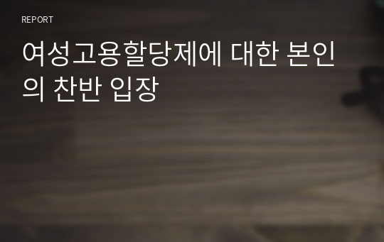 여성고용할당제에 대한 본인의 찬반 입장