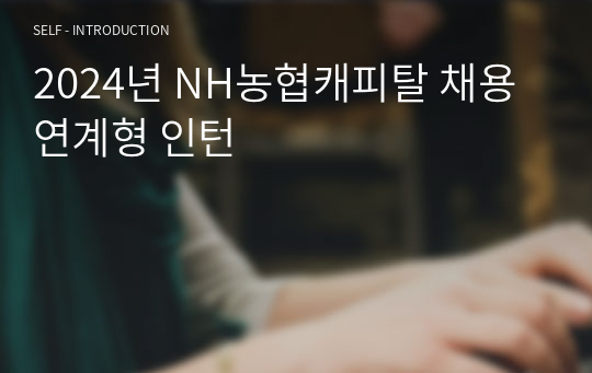 2024년 NH농협캐피탈 채용연계형 인턴